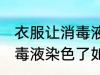 衣服让消毒液染色了怎么洗 衣服让消毒液染色了如何洗