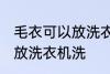 毛衣可以放洗衣机洗吗 毛衣可不可以放洗衣机洗
