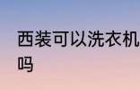 西装可以洗衣机洗吗 西装能洗衣机洗吗