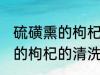 硫磺熏的枸杞怎么清洗比较好 硫磺熏的枸杞的清洗窍门