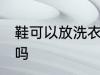 鞋可以放洗衣机洗吗 鞋能放洗衣机洗吗