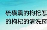 硫磺熏的枸杞怎么清洗比较好 硫磺熏的枸杞的清洗窍门