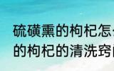 硫磺熏的枸杞怎么清洗比较好 硫磺熏的枸杞的清洗窍门