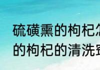 硫磺熏的枸杞怎么清洗比较好 硫磺熏的枸杞的清洗窍门