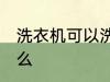 洗衣机可以洗毯子吗 洗衣机能洗毛毯么