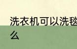 洗衣机可以洗毯子吗 洗衣机能洗毛毯么