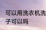 可以用洗衣机洗鞋子吗 用洗衣机洗鞋子可以吗
