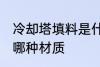 冷却塔填料是什么材质 冷却塔填料是哪种材质