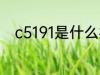 c5191是什么材质 c5191是啥材质