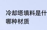 冷却塔填料是什么材质 冷却塔填料是哪种材质