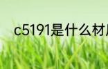 c5191是什么材质 c5191是啥材质