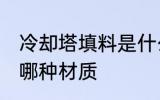冷却塔填料是什么材质 冷却塔填料是哪种材质