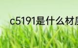 c5191是什么材质 c5191是啥材质