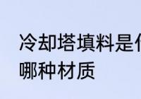 冷却塔填料是什么材质 冷却塔填料是哪种材质