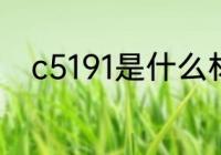 c5191是什么材质 c5191是啥材质
