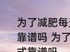 为了减肥每天晚上只吃西瓜这种做法靠谱吗 为了减肥每天晚上只吃西瓜方式靠谱吗