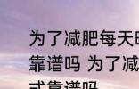 为了减肥每天晚上只吃西瓜这种做法靠谱吗 为了减肥每天晚上只吃西瓜方式靠谱吗