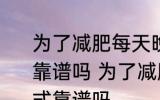 为了减肥每天晚上只吃西瓜这种做法靠谱吗 为了减肥每天晚上只吃西瓜方式靠谱吗