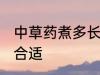 中草药煮多长时间为好 中草药煮多久合适