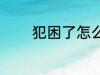犯困了怎么办 犯困解决方法