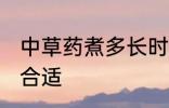 中草药煮多长时间为好 中草药煮多久合适