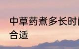 中草药煮多长时间为好 中草药煮多久合适