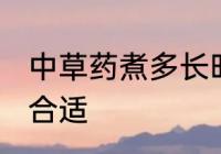 中草药煮多长时间为好 中草药煮多久合适
