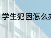 学生犯困怎么办 学生犯困的解决方法