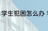 学生犯困怎么办 学生犯困的解决方法
