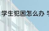 学生犯困怎么办 学生犯困的解决方法