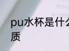 pu水杯是什么材质 pu水杯是哪种材质