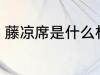 藤凉席是什么材质 藤凉席是哪种材质