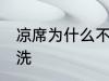 凉席为什么不能水洗 凉席怎么不能水洗