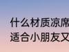 什么材质凉席不怕尿 哪种材质的凉席适合小朋友又不怕尿