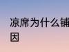 凉席为什么铺不平 牛皮凉席不平整原因