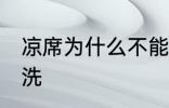凉席为什么不能水洗 凉席怎么不能水洗