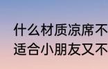 什么材质凉席不怕尿 哪种材质的凉席适合小朋友又不怕尿