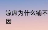 凉席为什么铺不平 牛皮凉席不平整原因