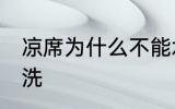 凉席为什么不能水洗 凉席怎么不能水洗
