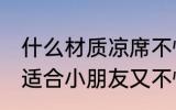 什么材质凉席不怕尿 哪种材质的凉席适合小朋友又不怕尿