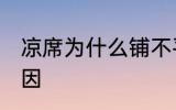凉席为什么铺不平 牛皮凉席不平整原因