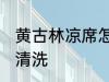 黄古林凉席怎么清洗 黄古林凉席如何清洗