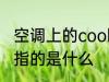 空调上的cool什么意思 空调上的cool指的是什么