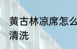 黄古林凉席怎么清洗 黄古林凉席如何清洗
