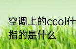 空调上的cool什么意思 空调上的cool指的是什么