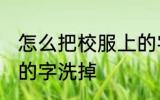 怎么把校服上的字洗掉 如何把校服上的字洗掉