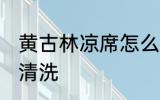 黄古林凉席怎么清洗 黄古林凉席如何清洗