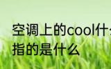 空调上的cool什么意思 空调上的cool指的是什么