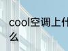 cool空调上什么意思 cool空调上指什么