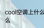 cool空调上什么意思 cool空调上指什么